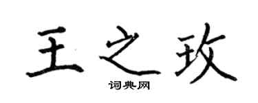 何伯昌王之玫楷書個性簽名怎么寫
