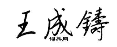 王正良王成鑄行書個性簽名怎么寫