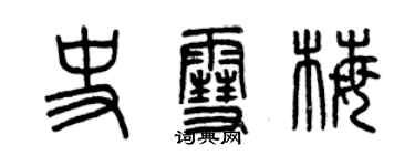 曾慶福史雪梅篆書個性簽名怎么寫