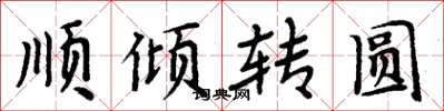 周炳元順傾轉圓楷書怎么寫