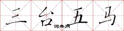 黃華生三台五馬楷書怎么寫