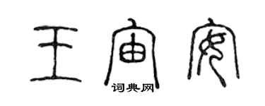 陳聲遠王宙安篆書個性簽名怎么寫