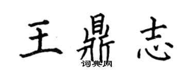 何伯昌王鼎志楷書個性簽名怎么寫