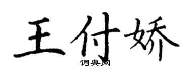 丁謙王付嬌楷書個性簽名怎么寫
