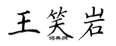 丁謙王笑岩楷書個性簽名怎么寫