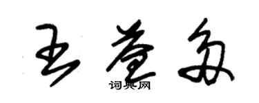 朱錫榮王益多草書個性簽名怎么寫