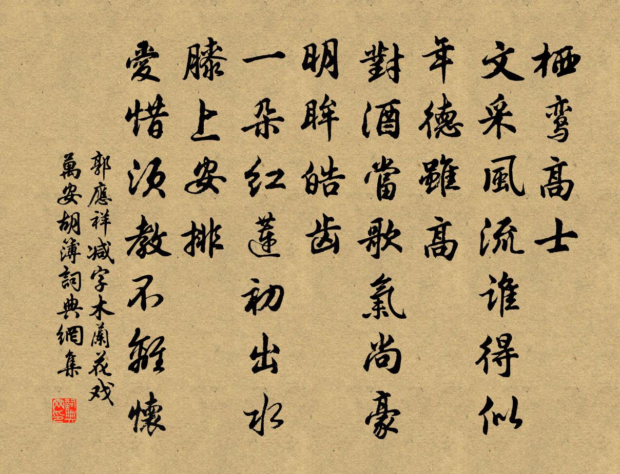 郭應祥減字木蘭花(戲萬安胡簿)書法作品欣賞