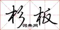 荊霄鵬杉板行書怎么寫