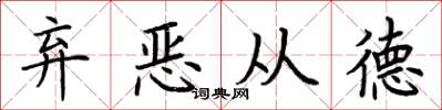 荊霄鵬棄惡從德楷書怎么寫