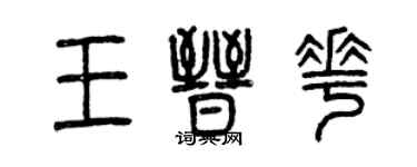 曾慶福王晉花篆書個性簽名怎么寫