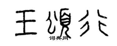 曾慶福王頌行篆書個性簽名怎么寫