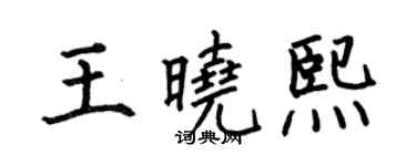 何伯昌王曉熙楷書個性簽名怎么寫