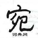 楊為國寫的硬筆隸書宛