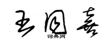 朱錫榮王同喜草書個性簽名怎么寫