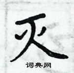 周炳元寫的硬筆楷書滅