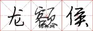 段相林龍額侯行書怎么寫