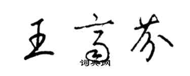 梁錦英王齊芬草書個性簽名怎么寫