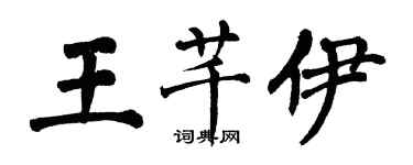 翁闓運王芊伊楷書個性簽名怎么寫