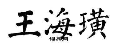 翁闓運王海璜楷書個性簽名怎么寫