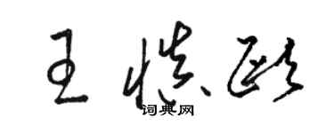 駱恆光王慎歐草書個性簽名怎么寫