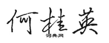 駱恆光何桂英行書個性簽名怎么寫