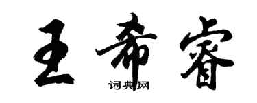 胡問遂王希睿行書個性簽名怎么寫