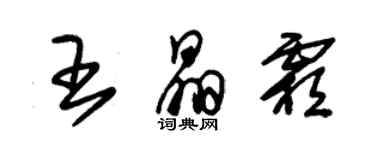 朱錫榮王晶霜草書個性簽名怎么寫