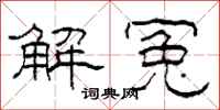 柯春海解冤隸書怎么寫