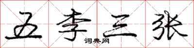 龐中華五李三張行書怎么寫