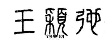曾慶福王穎弛篆書個性簽名怎么寫