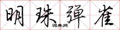 荊霄鵬明珠彈雀行書怎么寫