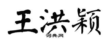 翁闓運王洪穎楷書個性簽名怎么寫