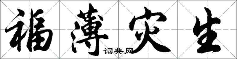 胡問遂福薄災生行書怎么寫