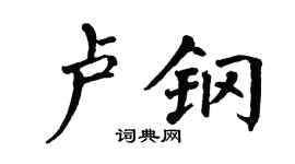 翁闓運盧鋼楷書個性簽名怎么寫