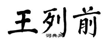 翁闓運王列前楷書個性簽名怎么寫