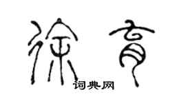 陳聲遠徐育篆書個性簽名怎么寫