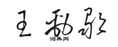駱恆光王勁歌草書個性簽名怎么寫