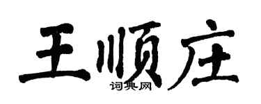 翁闓運王順莊楷書個性簽名怎么寫