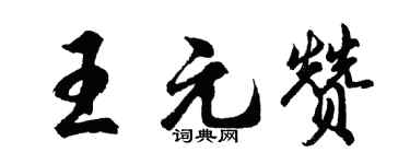 胡問遂王元贊行書個性簽名怎么寫