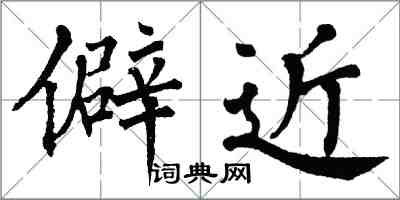 翁闓運僻近楷書怎么寫