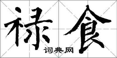 翁闓運祿食楷書怎么寫