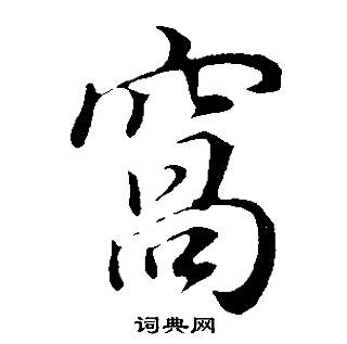 銽篆書書法_銽字書法_篆書字典