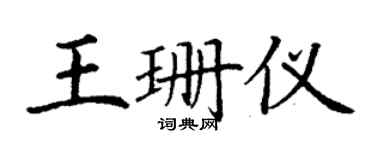 丁謙王珊儀楷書個性簽名怎么寫