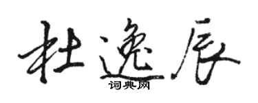 駱恆光杜逸辰行書個性簽名怎么寫