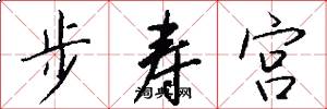 步壽宮怎么寫好看