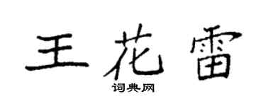 袁強王花雷楷書個性簽名怎么寫