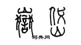 陳墨岳岱篆書個性簽名怎么寫