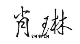 駱恆光肖琳行書個性簽名怎么寫