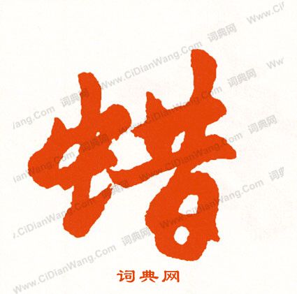 煅草書書法_煅字書法_草書字典