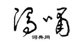 曾慶福馮嘯草書個性簽名怎么寫